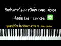 ปีนี้ไม่ต้องเหงาคนเดียวแล้วโว้ย - No One Else | (เปียโน คาราโอเกะ คีย์ผู้หญิง) | Piano Karaoke