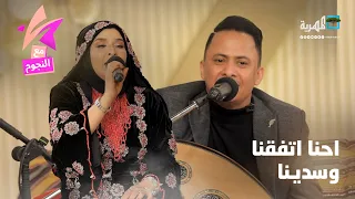 احنا اتفقنا وسدينا محد يزعل من الثاني غناء يوسف البذجي ونجيبة عبدالله 