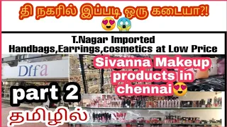 Download தி நகரில் இப்படி ஒரு கடையா😱/Sivanna Makeup products@chennai😍/T.Nagar DIFA shopping vlog part 2/STC MP3