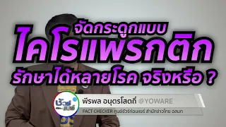 การจัดกระดูกด้วยไคโรแพคติทำให้สูงขึ้นได้จริงหรือไม่