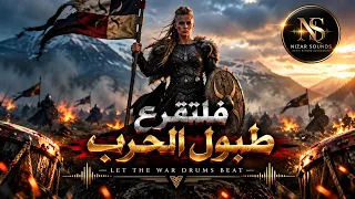                                                                    فلتقرع طبول الحرب       دندنها