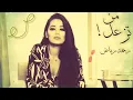 من تزعل .. توحشني الدنيا - رحمة رياض ♪