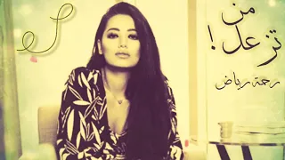 من تزعل    توحشني الدنيا   رحمة رياض   دندنها