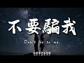 不要騙我(R&B) / Haohao |原唱：張惠妹｜『欺騙我自己欺騙你自己為什麼還要在一起』