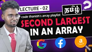 Find Second Largest element in an array tamil Arrayeasy - 2 Brute Optimize Code Thanish