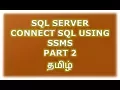 Connect SQL Server using SSMS - Part 2 Tamil