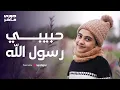 Download Lagu Jory Maher - Habibi Rasool Allah || Officiële video || Jory Maher - Habibi Rasool Allah
