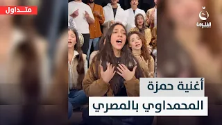 هاي أول مرة أغنية حمزة المحمداوي بالمصري متداول 