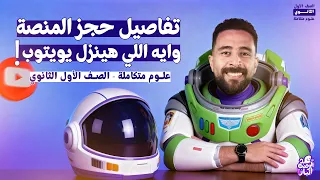 مميزات وتفاصيل المنصة وايه اللي هينزل يوتيوب علوم متكاملة أولى ثانوي 2026 عبد الرحمن الباز 