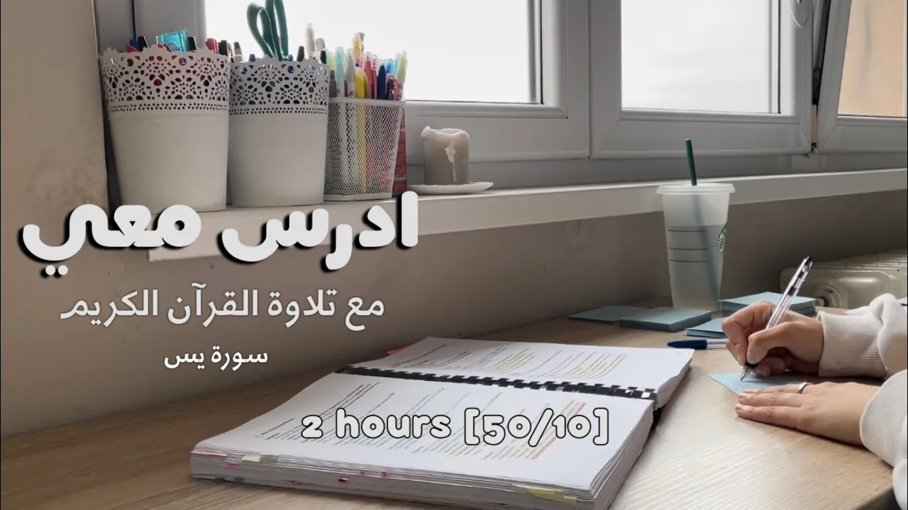 2hrs STUDY W ME -Quran recitation 👩🏻‍⚕️ادرس معي لمدة ساعتين - تلاوة القرآن الكريم (سورة يس) طالبة طب