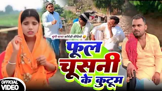 फूल चूसनी के कुटुम || KUTUM || Uday Doctor ki Comedy || Binesar Chacha Come@UdaydoctorBodhgaya 