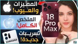 آيفون    برو ماكس   ما أعجبنا وما لم يعجبنا    و كل ما كشفت عنه آبل وتسريبات جالكسي     دندنها