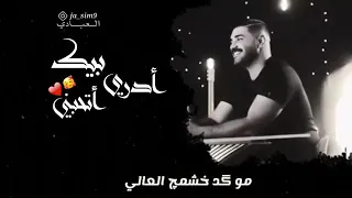 حسين علي المطوري اسف گلبي المتعوب مو گد خشمج العالي دندنها