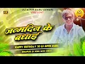 Lagu Dj Bipin Babu ✓✓ Dj Bipin Babu Det Bani Dher Dher Janamdin Ke Badhai Ho (Happy Birthday Dj Song) Mix
