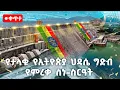 Download Lagu የታላቁ የኢትዮጵያ ሕዳሴ ግድብ የምረቃ ስነ-ስርዓት የቀጥታ ሥርጭት ከጉባ  @EthiopianNewsAgency