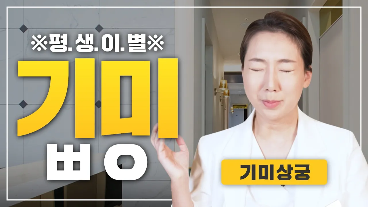 기미는 치료하는게 아니라 다스리는 거예요..