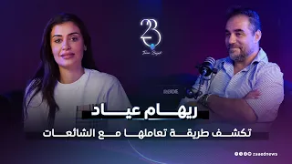 محدش يلوي دراعي ريهام عياد تكشف طريقة تعاملها مع الشائعات 