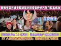 Download Lagu 深夜曝錘！服務生冒死曝於朦朧聚會遭投毒經紀人倒粉末還威脅，於朦朧案牽出 2.3 億黑錢！聚會當晚帳戶轉鉅款到境外，17 人名單曝半數涉洗錢，最高檢成立專案組，這次誰也跑不了！#于朦胧