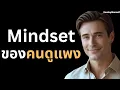 Download Lagu Mindset ของคนที่ดูแพง! | ความคิดแบบคนที่พัฒนาตัวเองให้เปล่งประกาย!