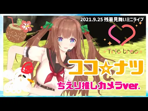 【9/25 Tr!c trac残暑見舞いLIVE】ココ☆ナツ【ちえり?推しカメラver】