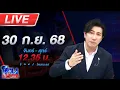 Download Lagu 🔴LIVE โหนกระแส งามหน้า! เก็บส่วยนวดกระปู๋ สาวดับเครื่องชน ตร.หลังพาลูกน้องบุกค้นร้านยามวิกาล