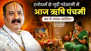 रजोधर्म से जुड़ी परेशानी में आज ऋषि पंचमी का ये उपाय जानिए! @panditpradeepmishraofficial 