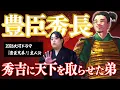 Lagu 【大河ドラマ『豊臣兄弟！』主人公・羽柴秀長解説】秀吉を天下人たらしめた有能すぎる弟