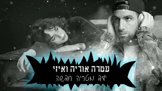 עטרה אוריה ואיזי ילד מטריה חדשה 