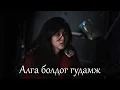 Lagu Доороос чинь чамайг хараад байна