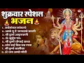 Download Lagu शुक्रवार भक्ति भजन : सर्वमंगल मांगल्ये, ॐ भूर्भुवः स्वः, या देवी सर्व भूतेषु , दुर्गा चालीसा व आरती
