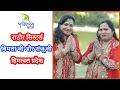 Lagu राठौर सिस्टर्स ( बिमला जी और संजू जी )  हिमाचल प्रदेश
