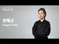 Lagu DMZ 아티스트 토크 | 양혜규 | Haegue YANG (ENG)