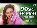 Lagu 90's के सदाबहार पुराने गाने 🎧 Hindi Song 🎵 Purane Gane 💛 90s Songs Hindi 🎙️ 90s Hits Hindi Songs 💿