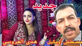 جديد الفنانة هدى العروسي والفنان الكبير مصطفى أومكيل 