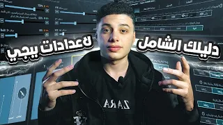 افضل اعدادات ببجي التحديث الجديد 2026 Pubg Mobile 