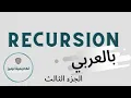 Recursion Part 3 Fibonacci