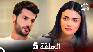 مسلسل جانبي الأيسر الحلقة 5 Arabic Dubbed 