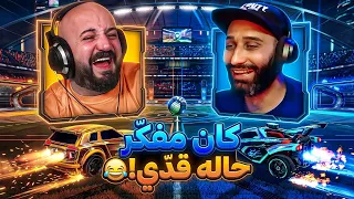 آخر واحد كان لازم يتحدّاني! 😂 1vs1 Rocket League 