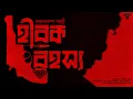 Download Lagu Byomkesh Bakshi | Hirak Rahasya | New Bengali Detective Audio Story | Bangla Goyenda Golpo