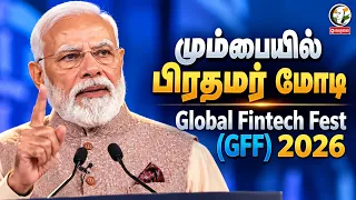 🔴மும்பையில் PM Modi; Global Fintech Fest (GFF) 2026 | Mumbai