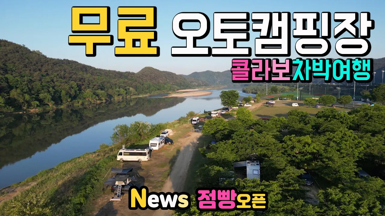 문경 야구장 예천 회룡포 강변 무료 오토캠핑장 점빵 오픈 야영 취사 캠핑 음수대 화장실 OK, 캠핑카여행 차박노지 탐방. サムネイル