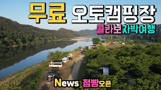 문경 야구장 예천 회룡포 강변 무료 오토캠핑장 점빵 오픈 야영 취사 캠핑 음수대 화장실 OK, 캠핑카여행 차박노지 탐방. 썸네일