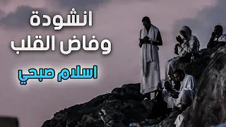 جديد انشودة وفاض القلب اسلام صبحي 