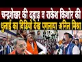 Chandrashekhar की दहाड़ व‌ Rakesh Kishore की धुलाई का विडियो देख पगलाया Anil Mishra 