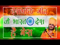 Download Lagu Jahan Daal Daal Par Sone Ki Chidiya || Gulab Nath Ji Bhajan 15 August Spacial #deshbhakti 