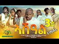Download Lagu FINAL ኣሽዓል 3ይ ክፋል New Eritrean Film part 1 Ashal #habesha #eritrea #habeshatiktok #eritrean