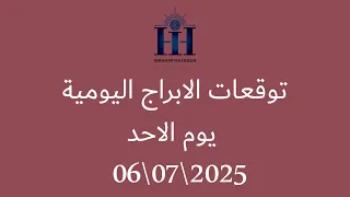 ابراهيم حزبون توقعات الأبراج اليومية الاحد 06 07 2025 