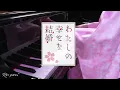 わたしの幸せな結婚 OP「貴方の側に。」ピアノ Ru's Piano Cover【楽譜】