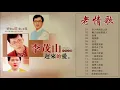 Download Lagu Li Mao Shan Songs   李茂山 Li Mao Shan   最好聽 經典老歌   李茂山歌曲下载   李茂山歌曲   李茂山之歌 2019   李茂山的所有歌曲
