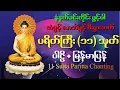 Download Lagu ပရိတ်ကြီး ၁၁သုတ်နှင့်ပဌာန်းတရား  @WeClick @Click 2 Donate